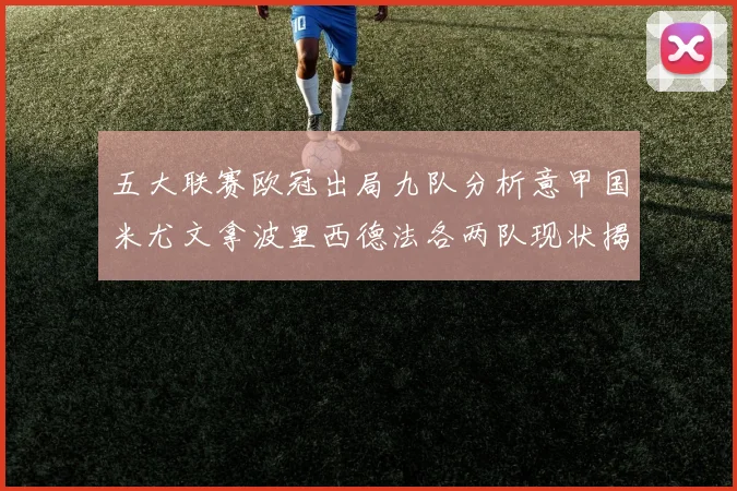 五大联赛欧冠出局九队分析意甲国米尤文拿波里西德法各两队现状揭秘