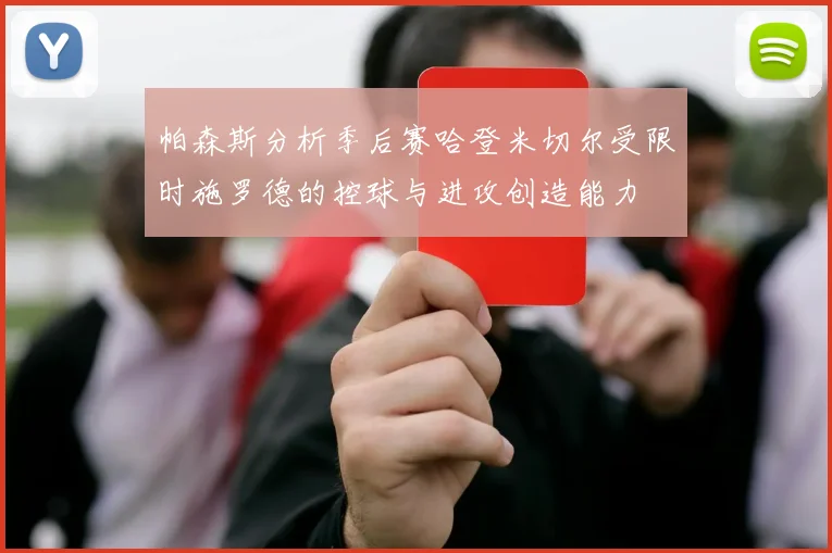 帕森斯分析季后赛哈登米切尔受限时施罗德的控球与进攻创造能力